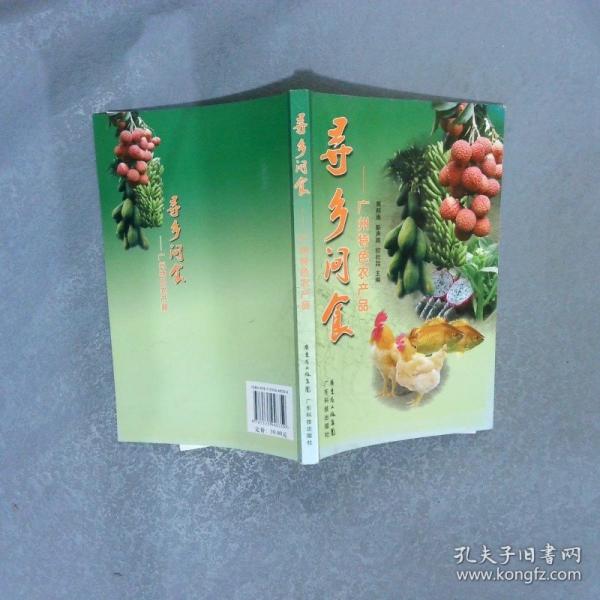 尋鄉(xiāng)問食:廣州特色農(nóng)產(chǎn)品