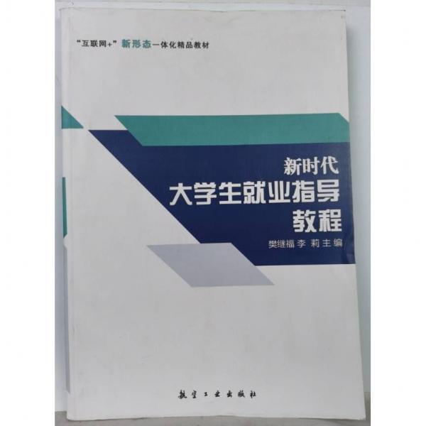 新時代大學生就業(yè)指導教程