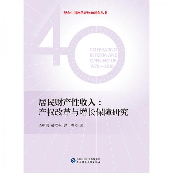 居民財(cái)產(chǎn)性收入：產(chǎn)權(quán)改革與增長保障研究