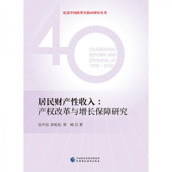 居民财产性收入：产权改革与增长保障研究