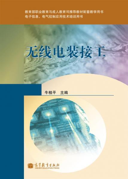 無線電裝接工