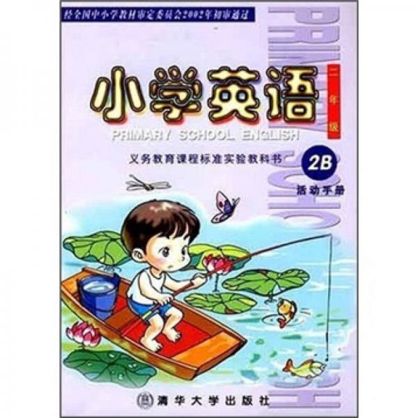 小学英语：活动手册2B