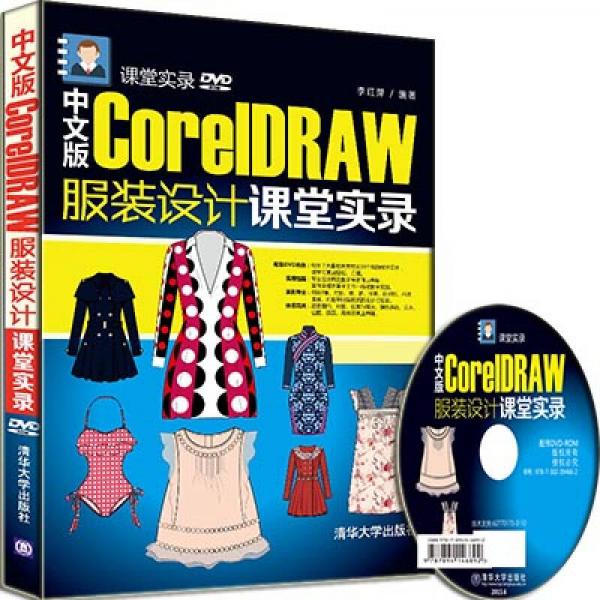 中文版CorelDRAW 服装设计课堂实录/课堂实录