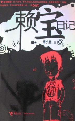 賴寶日記