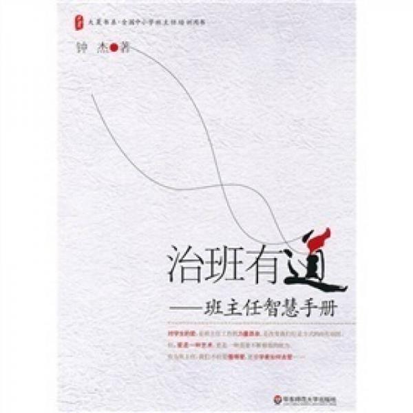 大夏書系·治班有道