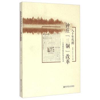 八十年代的鐘莊“三制”改革
