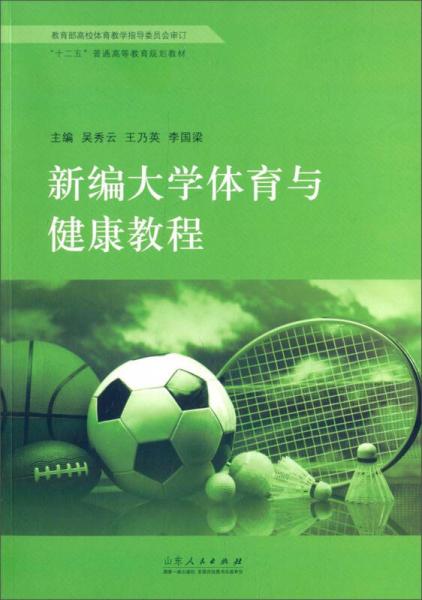 新編大學(xué)體育與健康教程