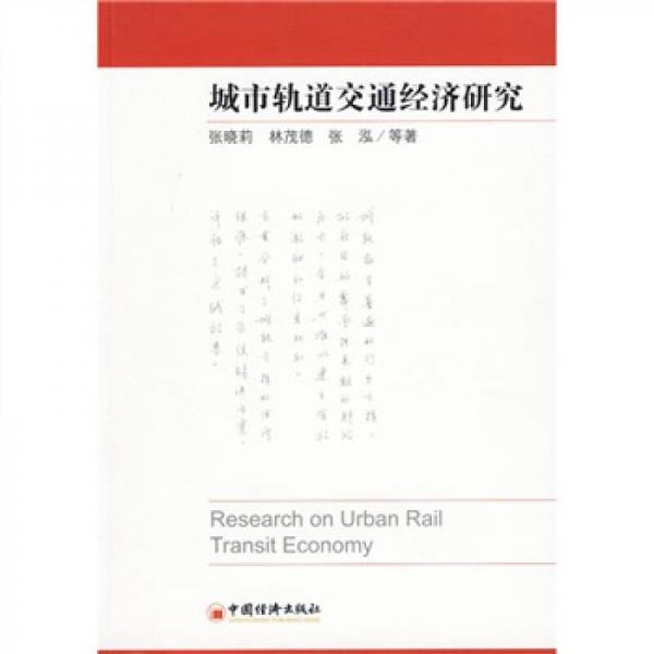 城市軌道交通經(jīng)濟(jì)研究