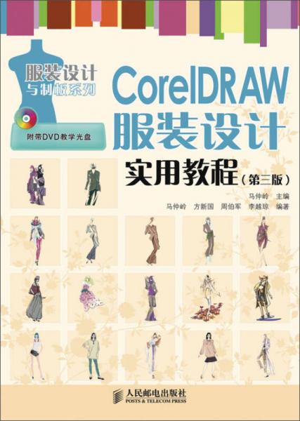 CorelDRAW服装设计实用教程（第3版）