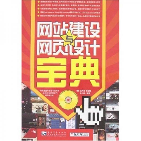 網(wǎng)站建設(shè)與網(wǎng)頁設(shè)計寶典