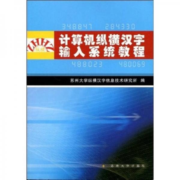 计算机纵横汉字输入系统教程