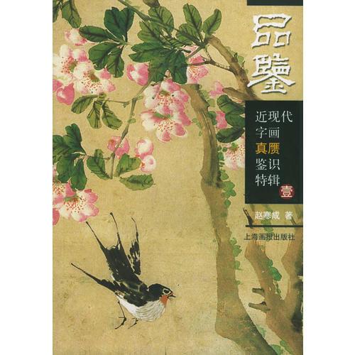 近現(xiàn)代字畫真贗鑒識特輯壹——品鑒