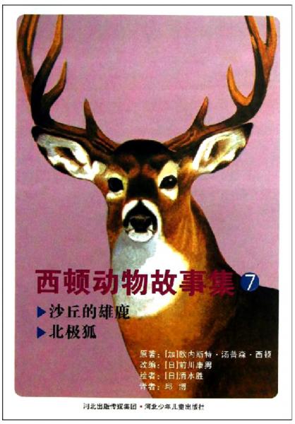 西頓動物故事集7