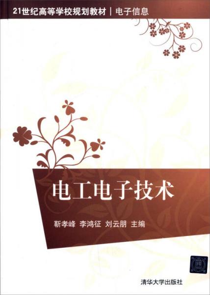 電工電子技術 21世紀高等學校規(guī)劃教材·電子信息