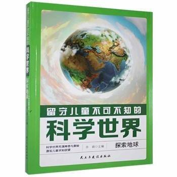留守兒童不可不知的科學(xué)世界:探索地球