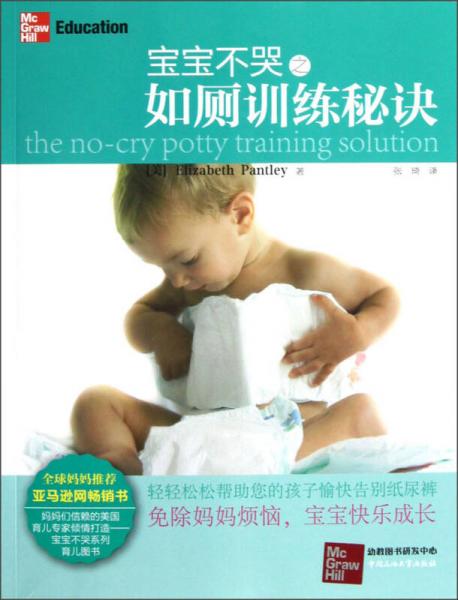 寶寶不哭之如廁訓練秘訣