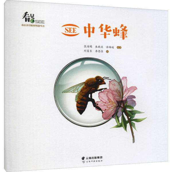 SEE中華蜂/SEE諾亞方舟生物多樣性保護叢書