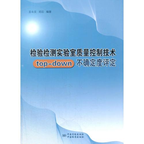 檢驗檢測實驗室質(zhì)量控制技術(shù)top-down不確定度評定