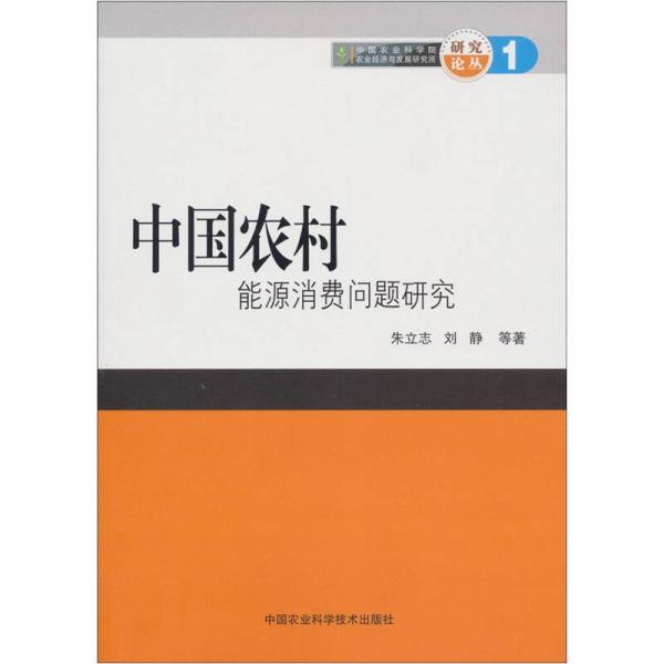 中國農(nóng)村能源消費問題研究