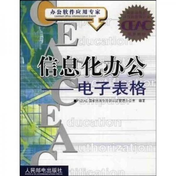 國家信息化計算機教育認證指定教材·信息化辦公：電子表格