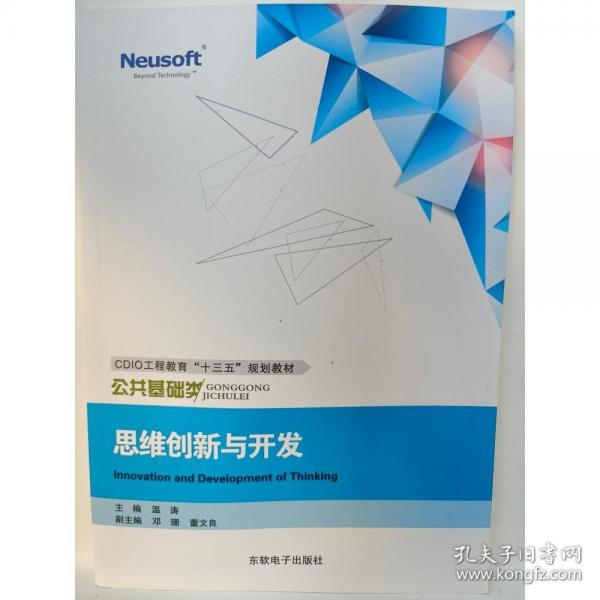 思維創(chuàng)新與開發(fā)