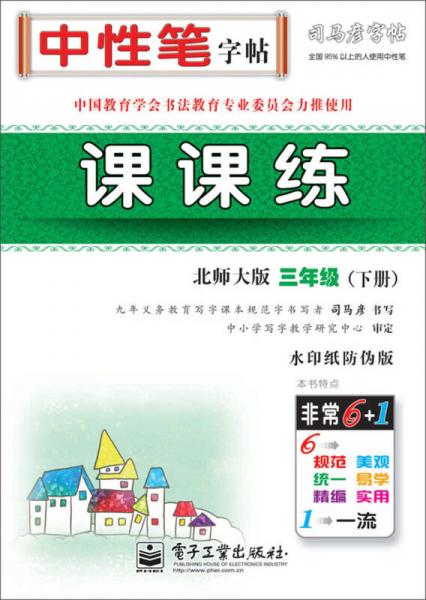 司马彦字帖·中性笔字帖：课课练（3年级下册）（北师大版）（水印纸防伪版）