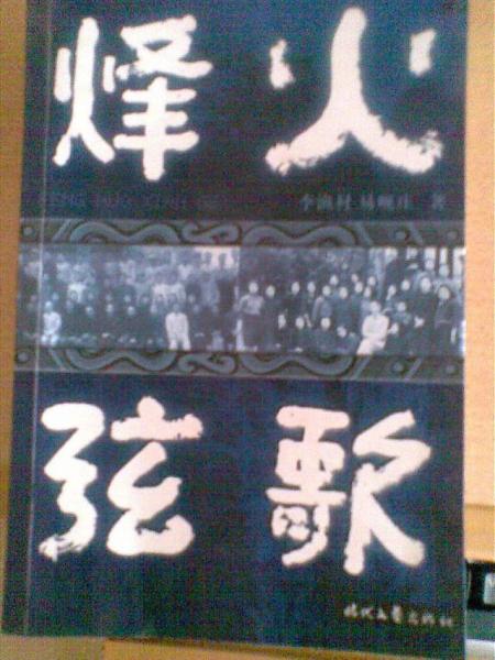 烽火弦歌