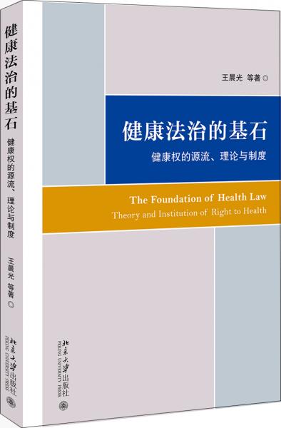 健康法治的基石：健康权的源流、理论与制度
