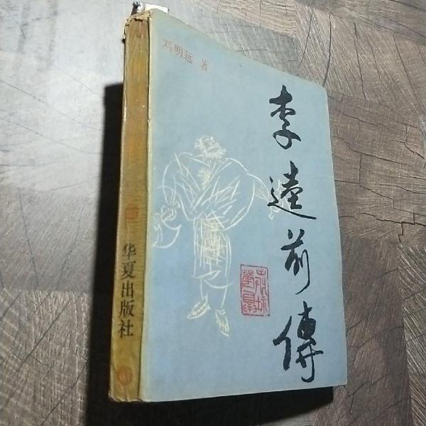 李逵前傳