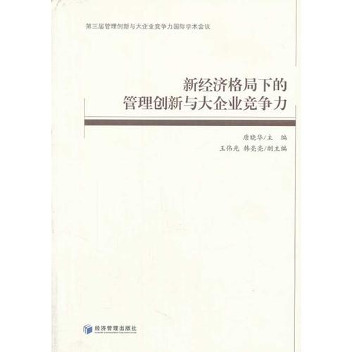 新經(jīng)濟(jì)格局下的管理創(chuàng)新與大企業(yè)競爭力