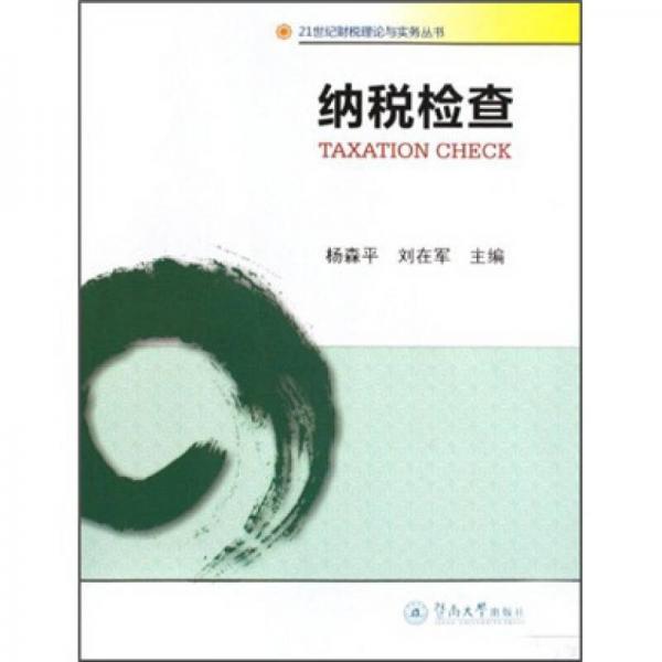 納稅檢查