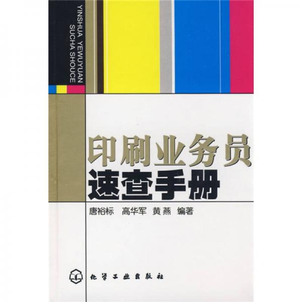 印刷業(yè)務(wù)員訴查手冊(cè)