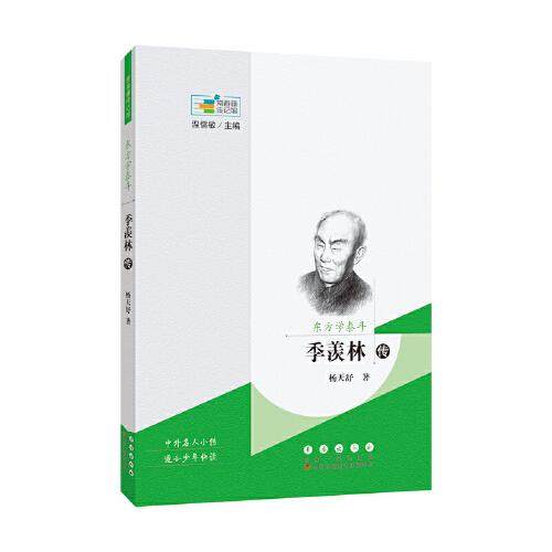 常春藤傳記館：東方學泰斗——季羨林傳