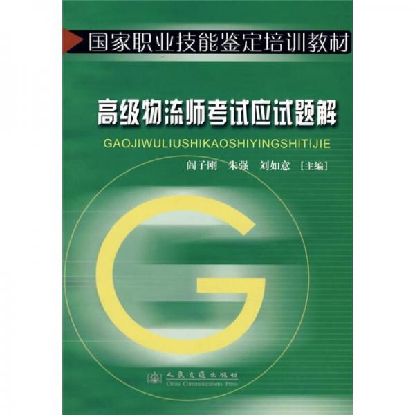 国家职业技能鉴定培训教材：高级物流师考试应试题解