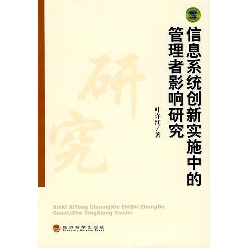 信息系統(tǒng)創(chuàng)新實(shí)施中的管理者影響研究