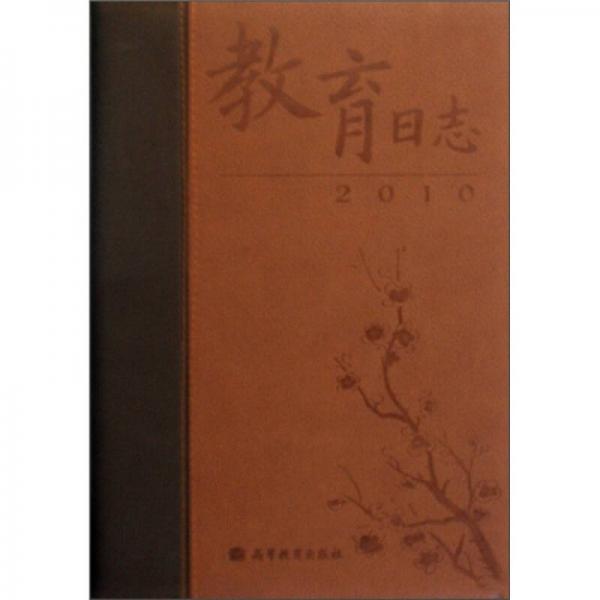 教育日志2010