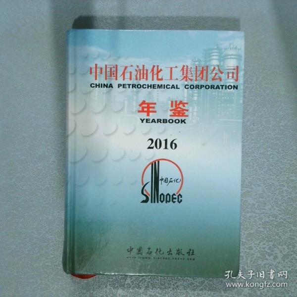 中国石油化工集团公司年鉴2016