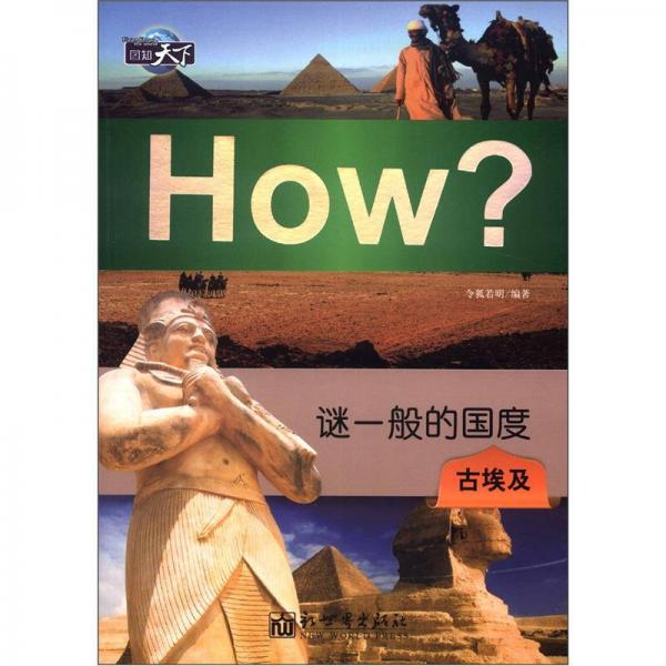 圖知天下叢書(shū)·謎一般的國(guó)度：古埃及