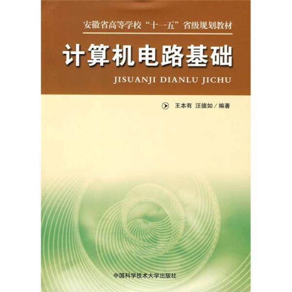 安徽省高等學(xué)校十一五省級規(guī)劃教材：計算機電路基礎(chǔ)