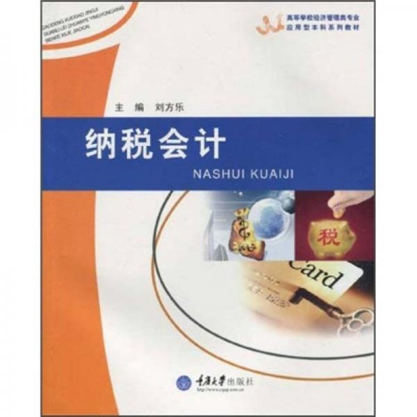 納稅會計(jì)