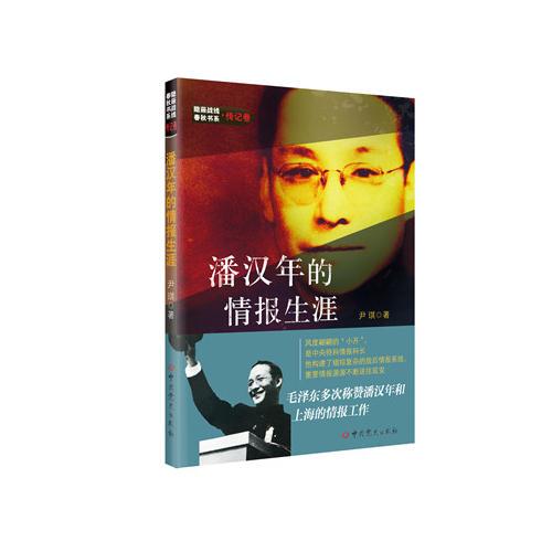 隐蔽战线春秋书系·传记卷：潘汉年的情报生涯