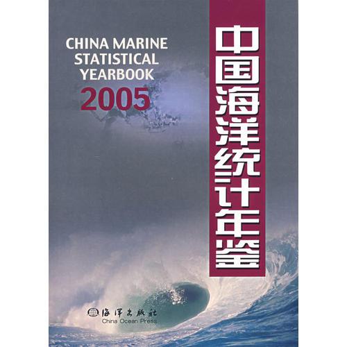 中国海洋统计年鉴2005