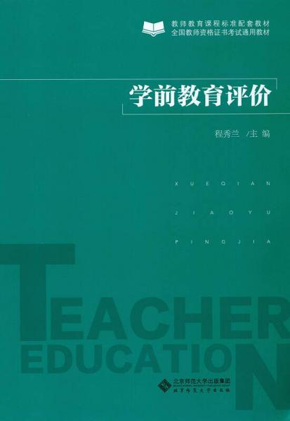學(xué)前教育評(píng)價(jià)