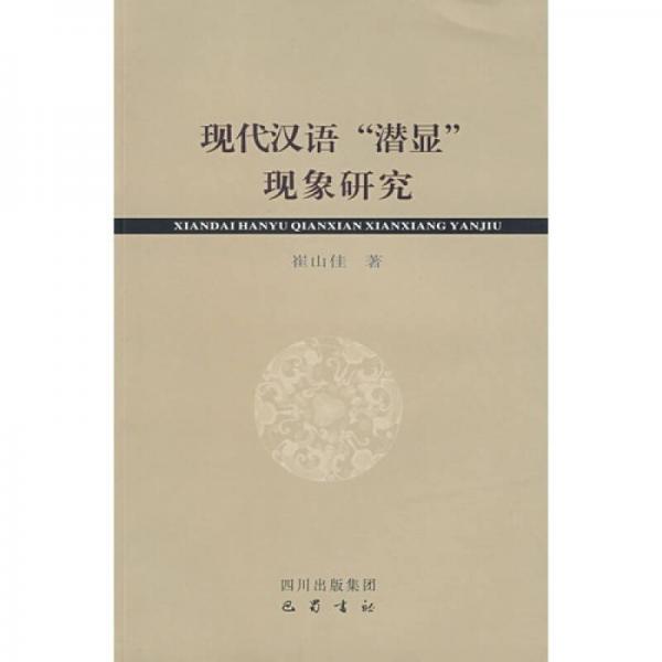 現(xiàn)代漢語(yǔ)潛顯現(xiàn)象研究