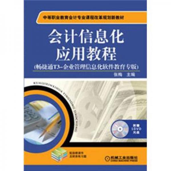 中等职业教育会计专业课程改革规划新教材：会计信息化应用教程