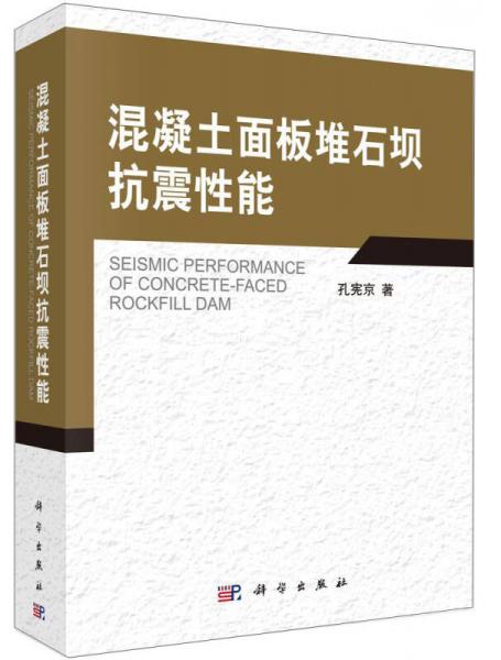 混凝土面板堆石壩抗震性能