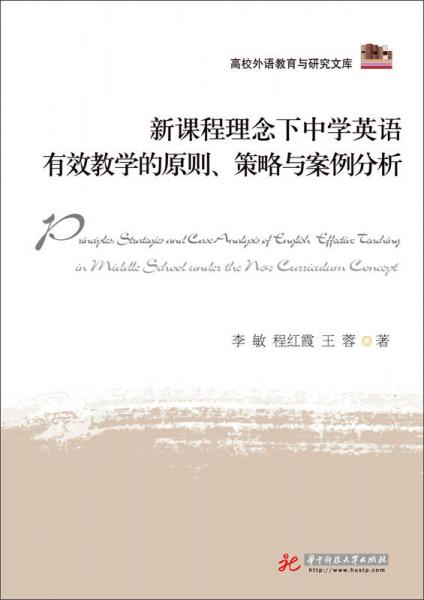 新課程理念下中學(xué)英語有效教學(xué)的原則、策略與案例分析