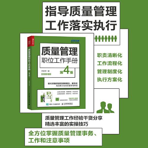 質(zhì)量管理職位工作手冊(cè) 第4版
