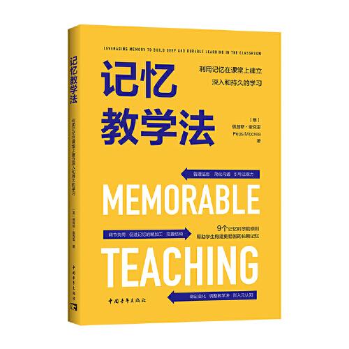 記憶教學法：利用記憶在課堂上建立深入和持久的學習（簡單有效 半小時暢讀的教學讀物 全方位掌握9個記憶科學的原則）