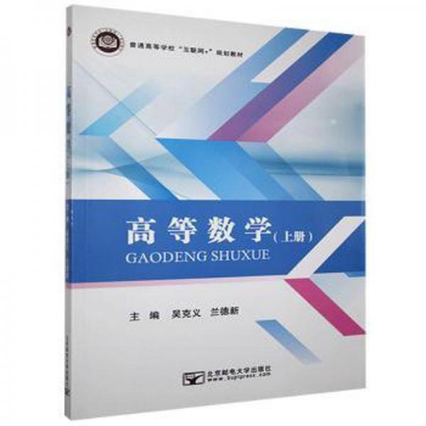 高等數(shù)學(xué). 上冊(cè) 吳克義 蘭德新主編 北京郵電大學(xué)出版社 9787563561247